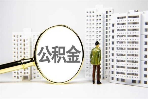 大庆离职怎样取住房公积金（离职后怎样取公积金）