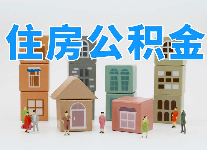 大庆离职怎样取住房公积金（离职后怎样取公积金）